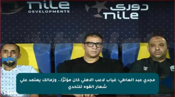 مجدي عبد العاطي: غياب لاعب الأهلي كان مؤثرًا.. وزمالك يعتمد على شعار القوة للتحدي